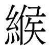 香港明体 style=