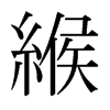 日本明朝体 style=