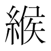 韩国明朝体 style=