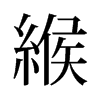 旧字形 style=