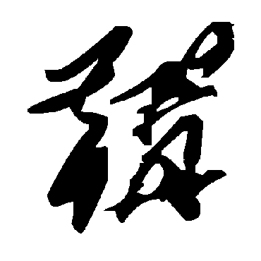 毛泽东鞲