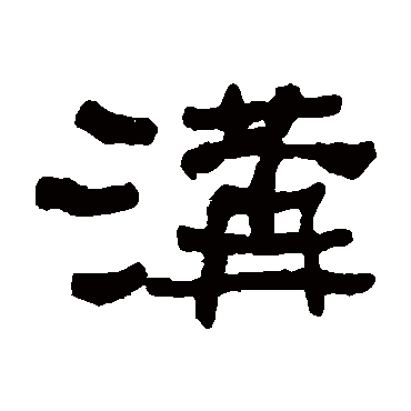 何绍基沟