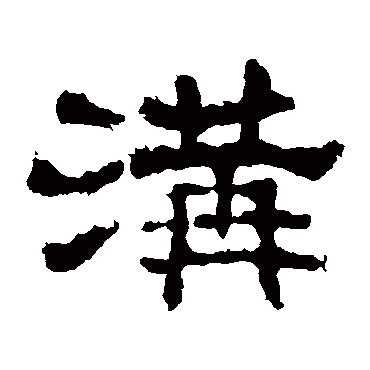 史晨碑沟