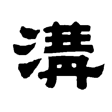 唐玄宗沟