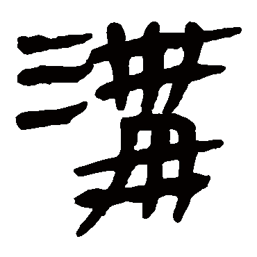马王堆帛书沟