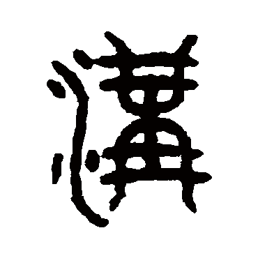 吴大澄沟