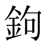 中国大陆宋体 style=