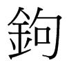台湾细明体 style=