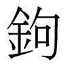 香港明体 style=