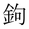 日本明朝体 style=