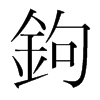 韩国明朝体 style=