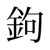 旧字形 style=