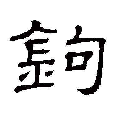 隶辨钩