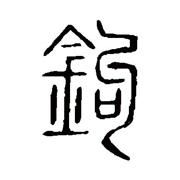 说文解字钩