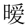 中国大陆宋体 style=