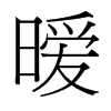 台湾细明体 style=