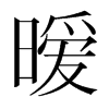 韩国明朝体 style=