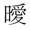 旧字形 style=