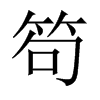 中国大陆宋体 style=