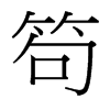 台湾细明体 style=