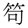 香港明体 style=