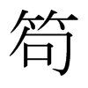 日本明朝体 style=