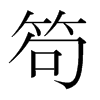 韩国明朝体 style=