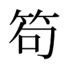 旧字形 style=