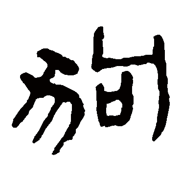 马王堆帛书狗