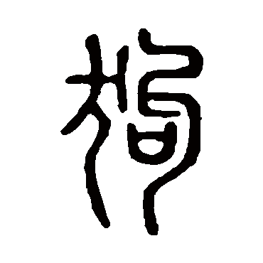 说文解字狗