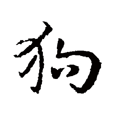 皇象狗