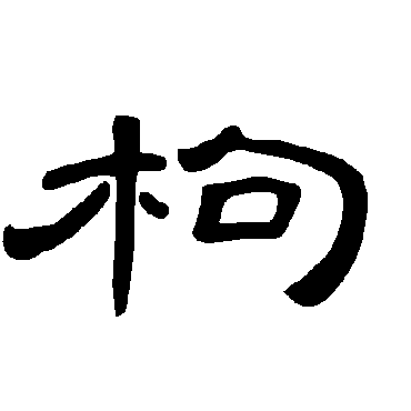 曹全碑枸