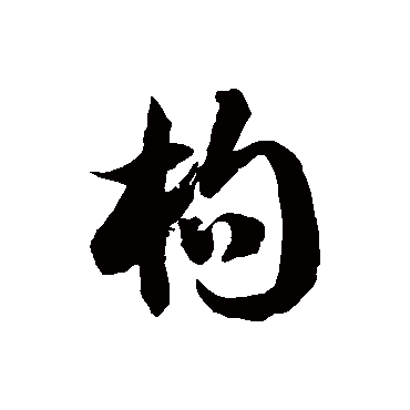 徐伯清枸