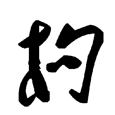 毛泽东枸