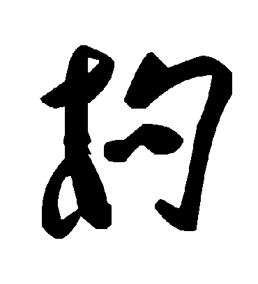 毛泽东枸