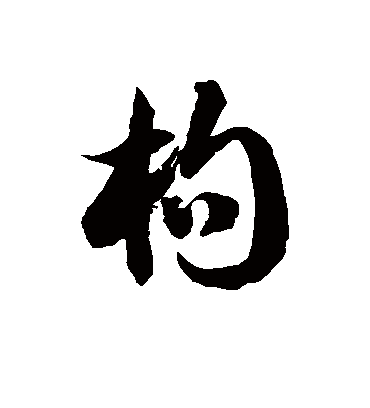 徐伯清枸