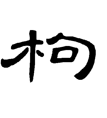 曹全碑枸