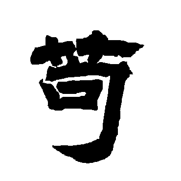 唐玄宗苟
