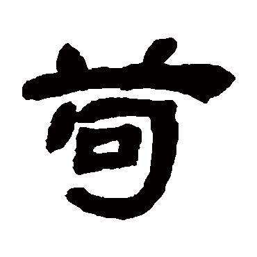 邓石如苟