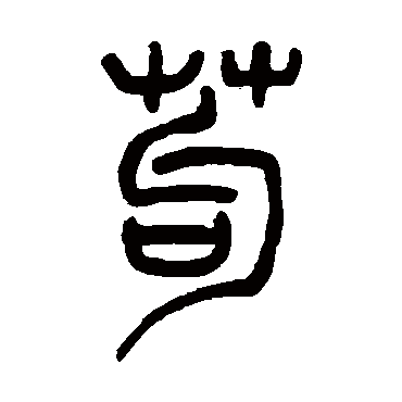 吴让之苟