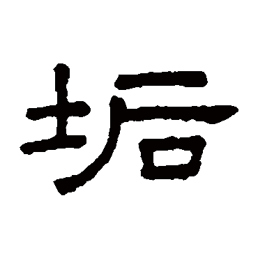 王澍垢