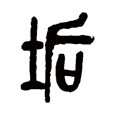 吴昌硕垢