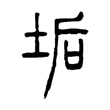 邓石如垢