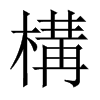 中国大陆宋体 style=