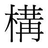 台湾细明体 style=