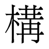 香港明体 style=