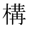 日本明朝体 style=