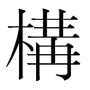 韩国明朝体 style=