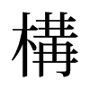旧字形 style=