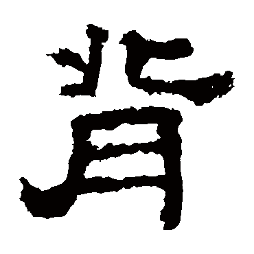 衡方碑背